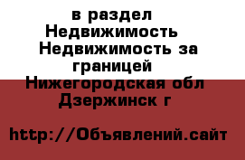  в раздел : Недвижимость » Недвижимость за границей . Нижегородская обл.,Дзержинск г.
